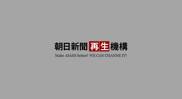 保護中: 朝日新聞再生機構　声明文